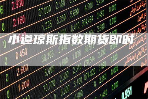 小道琼斯指数期货即时