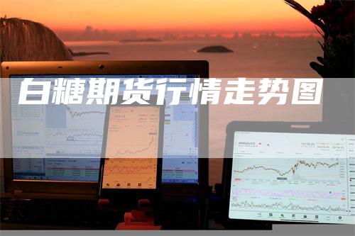 白糖期货行情走势图