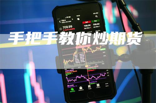手把手教你炒期货