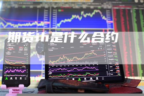 期货ih是什么合约