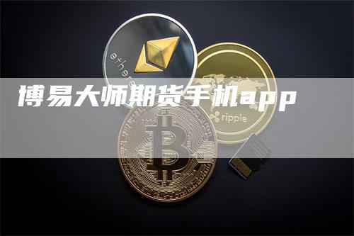 博易大师期货手机app
