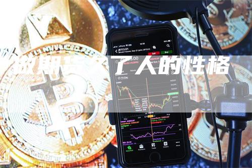做期货久了人的性格