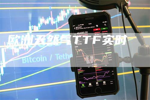 欧洲天然气TTF实时