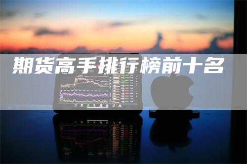 期货高手排行榜前十名