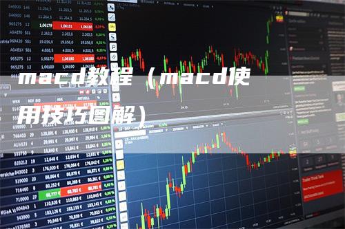 macd教程（macd使用技巧图解）
