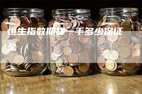 恒生指数期货一手多少保证金