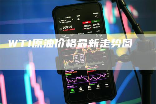 WTI原油价格最新走势图