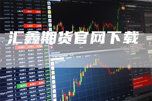 汇鑫期货官网下载