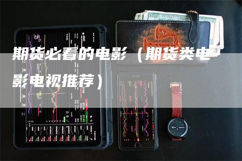 期货必看的电影（期货类电影电视推荐）
