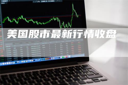美国股市最新行情收盘