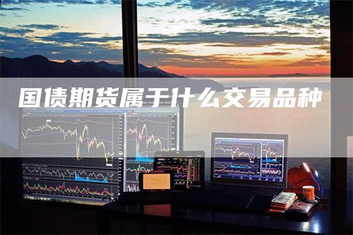 国债期货属于什么交易品种