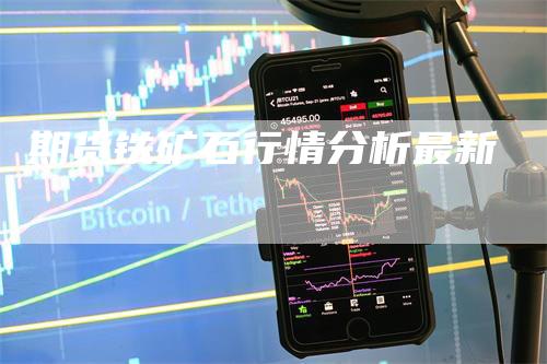 期货铁矿石行情分析最新
