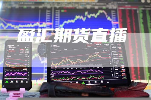 盈汇期货直播
