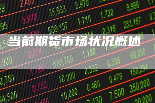 当前期货市场状况概述