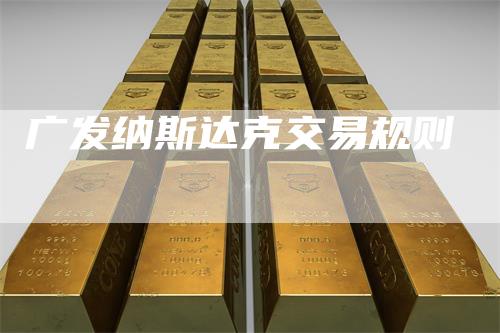 广发纳斯达克交易规则