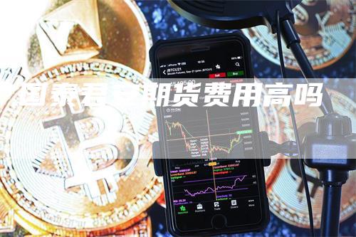 国泰君安期货费用高吗