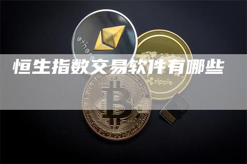 恒生指数交易软件有哪些