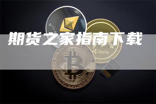 期货之家指南下载