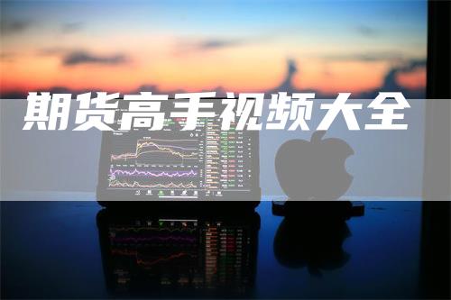 期货高手视频大全