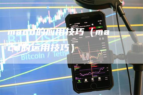 macd的应用技巧（macd的运用技巧）