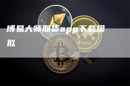 博易大师期货app下载摸拟