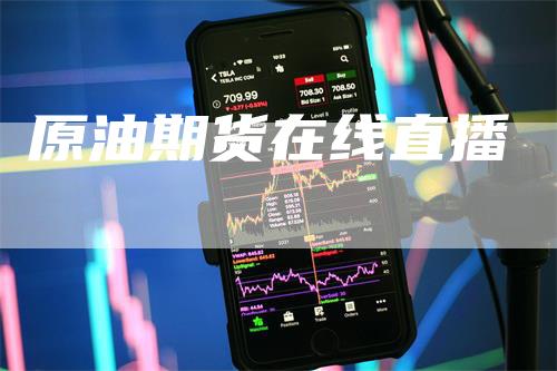 原油期货在线直播