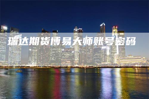 瑞达期货博易大师账号密码
