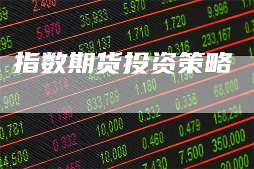 指数期货投资策略