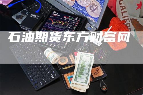 石油期货东方财富网