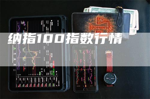 纳指100指数行情