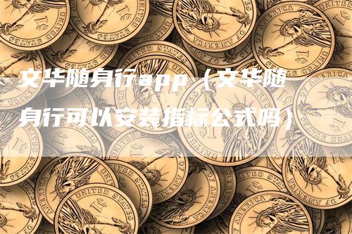 文华随身行app（文华随身行可以安装指标公式吗）