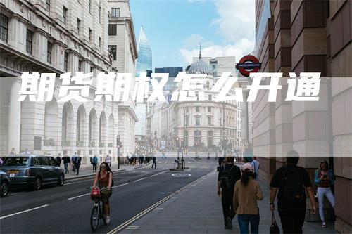 期货期权怎么开通