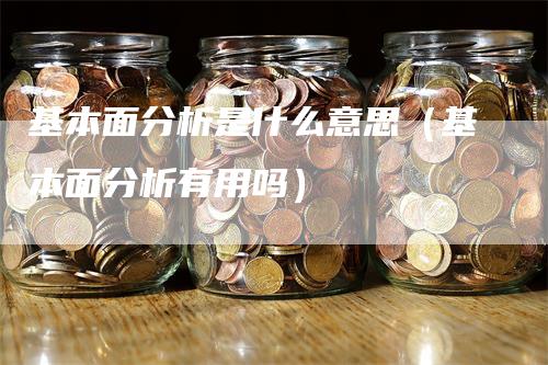 基本面分析是什么意思（基本面分析有用吗）