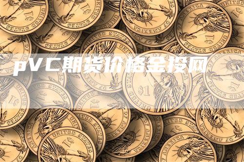 pVC期货价格金投网