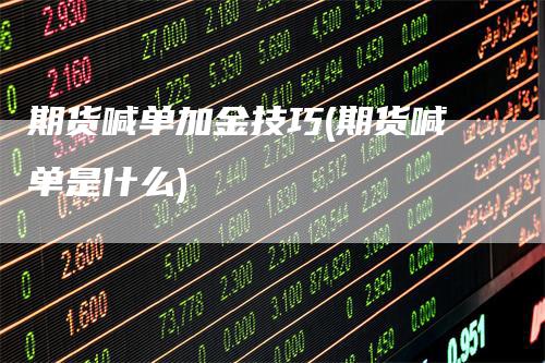 期货喊单加金技巧(期货喊单是什么)