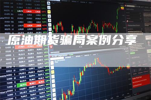 原油期货骗局案例分享