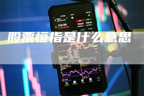 股票恒指是什么意思