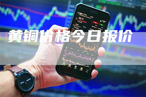 黄铜价格今日报价