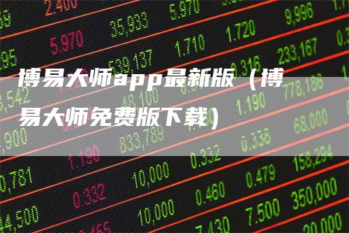 博易大师app最新版（博易大师免费版下载）