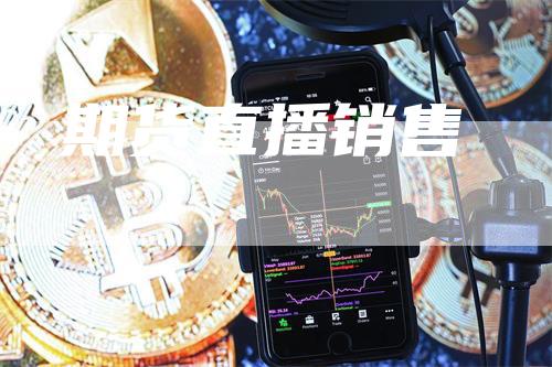 期货直播销售