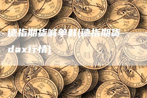 德指期货喊单群(德指期货dax行情)