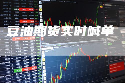 豆油期货实时喊单