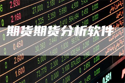 期货期货分析软件