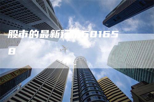 股市的最新行情601658