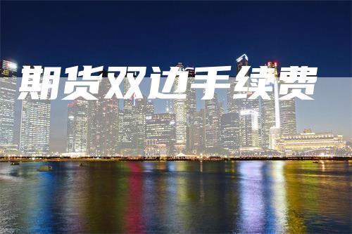 期货双边手续费