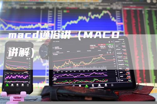 macd通俗讲（MACD讲解）