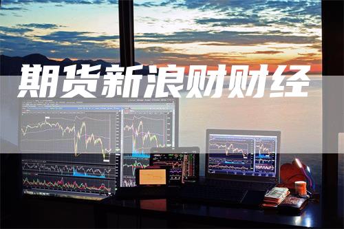 期货新浪财财经