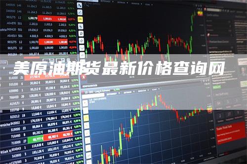 美原油期货最新价格查询网