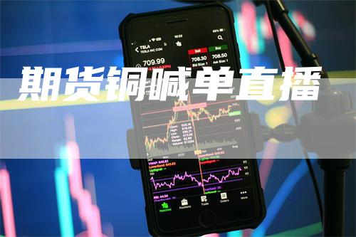 期货铜喊单直播