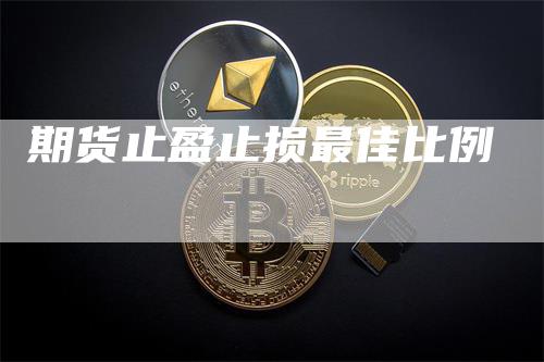期货止盈止损最佳比例